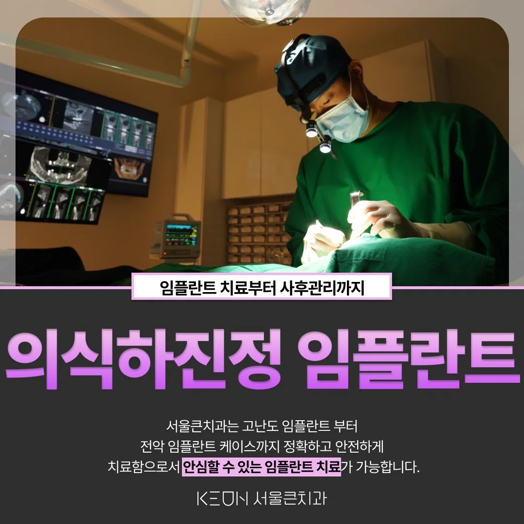 서울큰치과 수술실에서 모니터링 장비를 갖추고 임플란트 수술을 준비하는 의료진